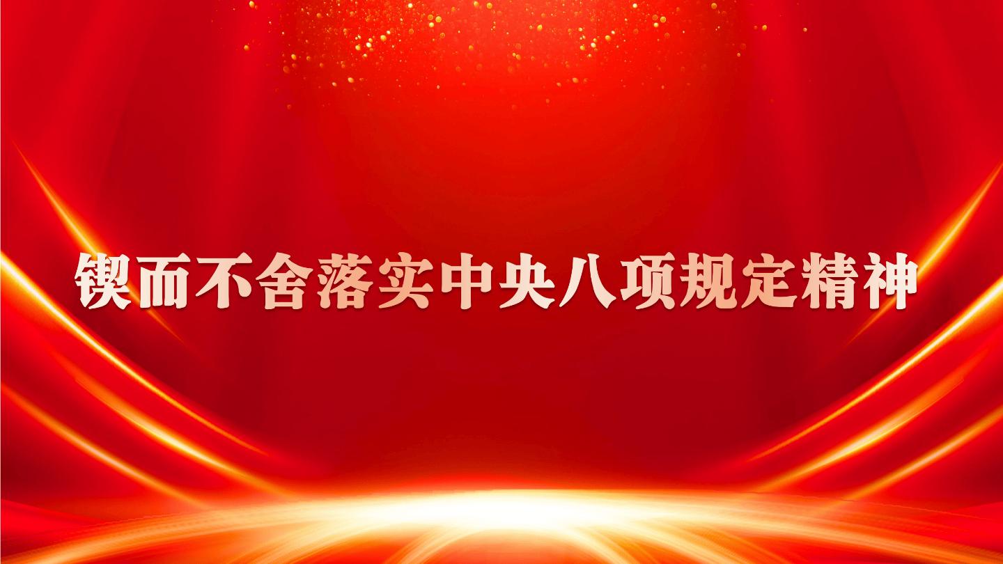 习近平作出重要指示强调 锲而不舍落实中央八项规定精神 推进作风建设常态化长效化