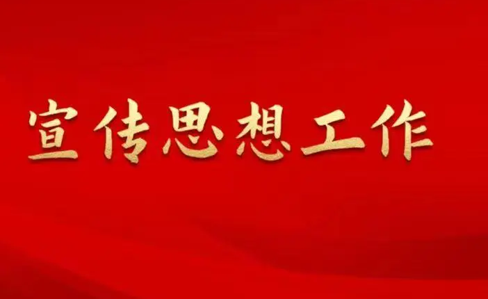习近平对宣传思想文化工作作出重要指示