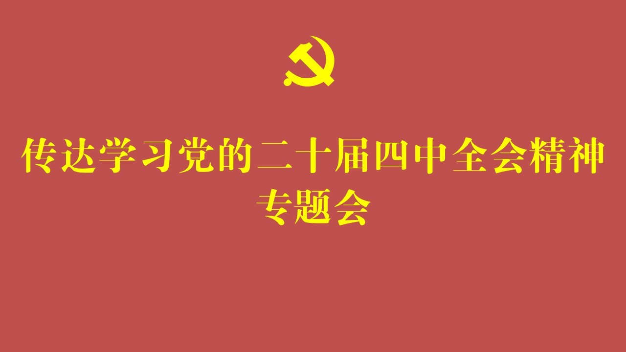 国家空管监视与通信系统工程技术研究中心传达学习党的二十届四中全会精神