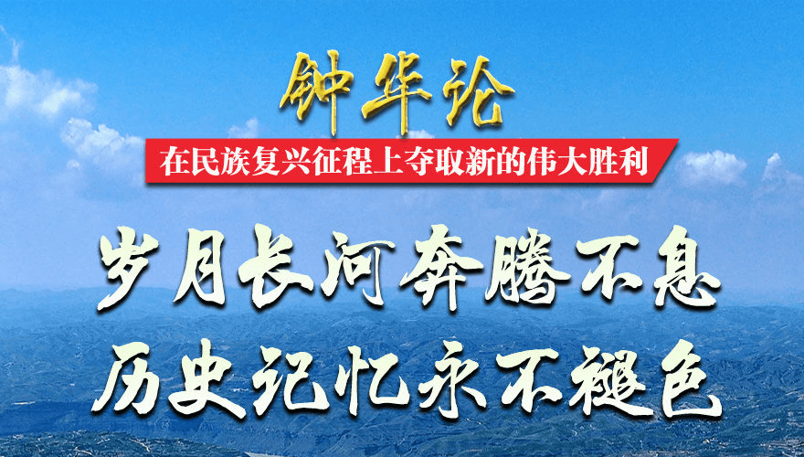 钟华论：在民族复兴征程上夺取新的伟大胜利——纪念中国人民抗日战争暨世界反法西斯战争胜利80周年