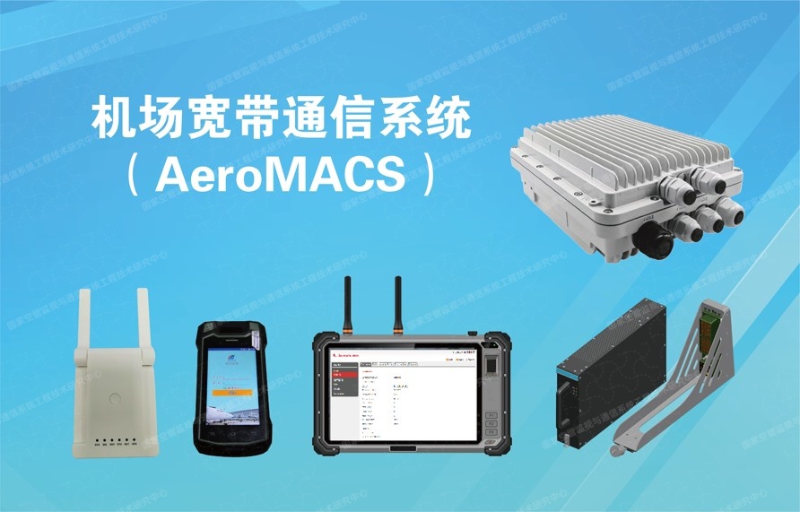空管通信系统-AeroMACS系统